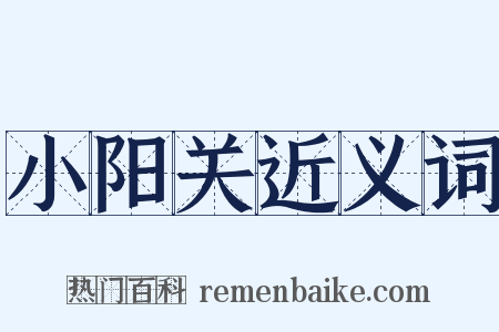 小阳关近义词是什么意思的图片
